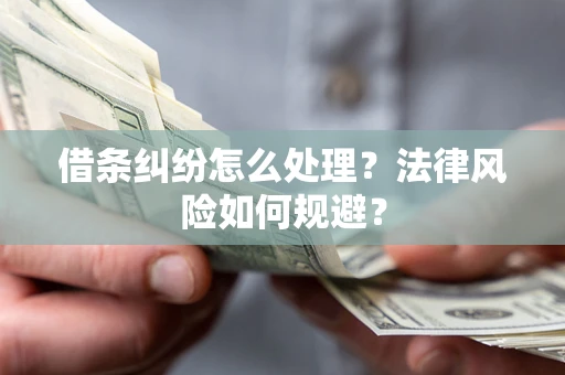 北京借条纠纷怎么处理？法律风险如何规避？