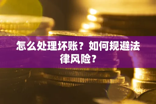 北京怎么处理坏账？如何规避法律风险？