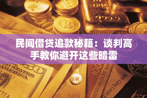 北京民间借贷追款秘籍：谈判高手教你避开这些暗雷