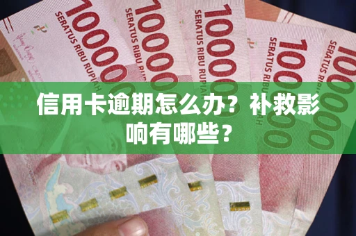 北京信用卡逾期怎么办？补救影响有哪些？