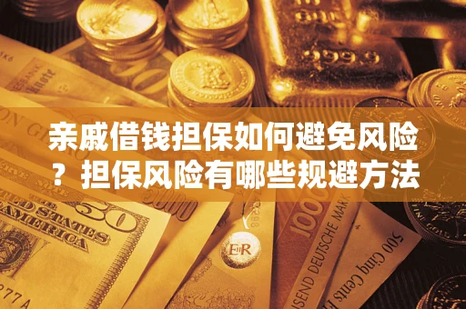 北京亲戚借钱担保如何避免风险？担保风险有哪些规避方法？