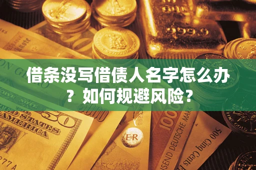 北京借条没写借债人名字怎么办？如何规避风险？