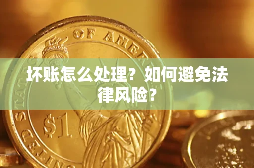 北京坏账怎么处理？如何避免法律风险？