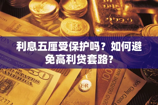 北京利息五厘受保护吗？如何避免高利贷套路？