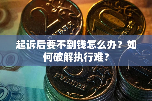 北京起诉后要不到钱怎么办？如何破解执行难？