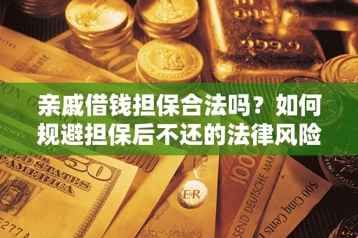 北京亲戚借钱担保合法吗？如何规避担保后不还的法律风险？
