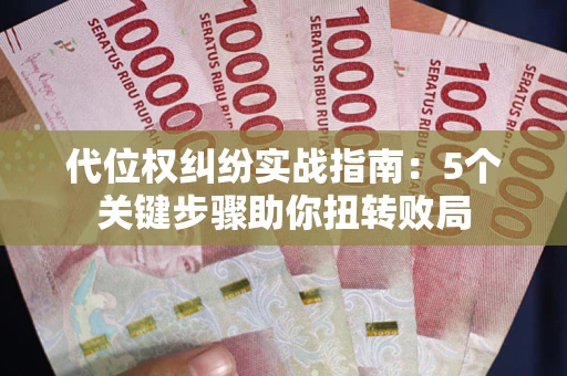 北京代位权纠纷实战指南：5个关键步骤助你扭转败局