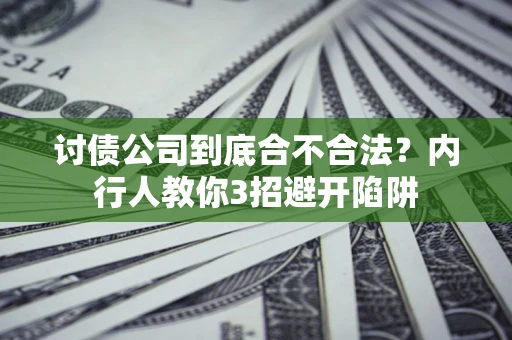 北京讨债公司到底合不合法？内行人教你3招避开陷阱