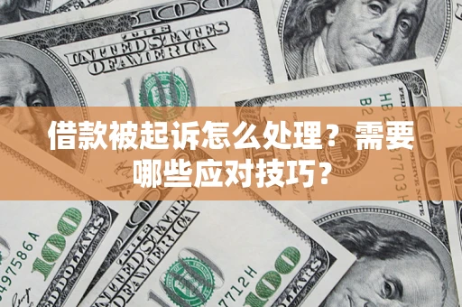 北京借款被起诉怎么处理？需要哪些应对技巧？