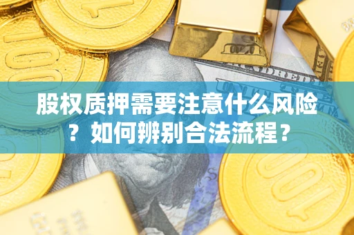 北京股权质押需要注意什么风险？如何辨别合法流程？