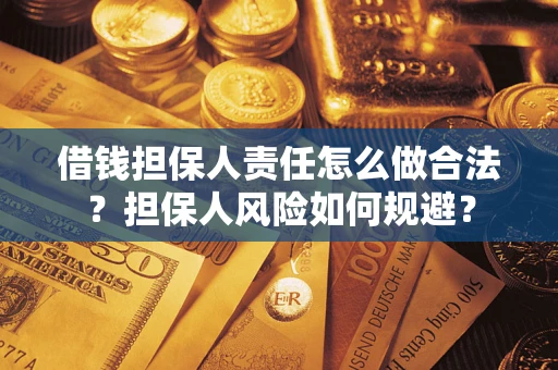 北京借钱担保人责任怎么做合法？担保人风险如何规避？