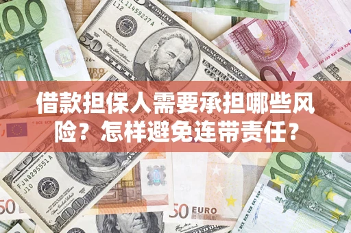北京借款担保人需要承担哪些风险？怎样避免连带责任？