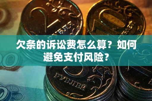 北京欠条的诉讼费怎么算？如何避免支付风险？