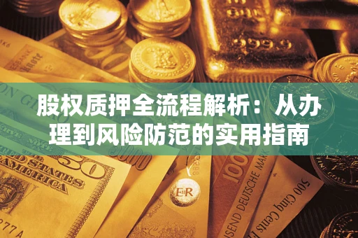 北京股权质押全流程解析：从办理到风险防范的实用指南