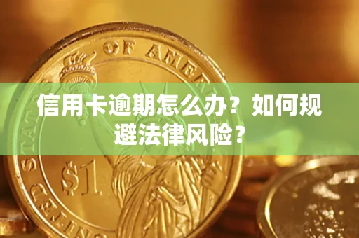 北京信用卡逾期怎么办？如何规避法律风险？