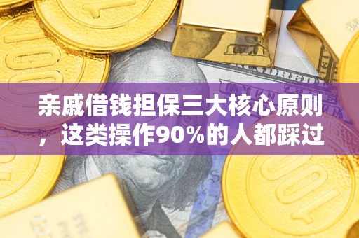 北京亲戚借钱担保三大核心原则，这类操作90%的人都踩过坑！附法院判决案例