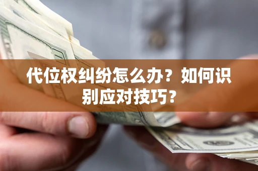 北京代位权纠纷怎么办？如何识别应对技巧？