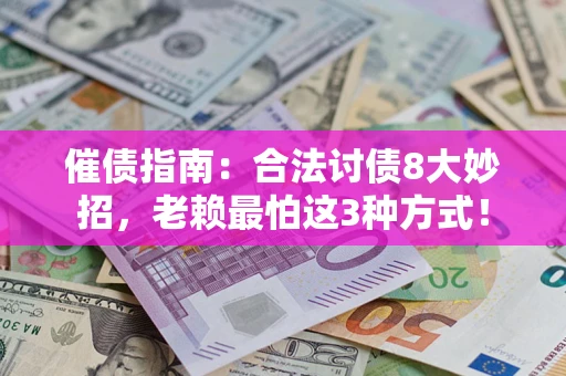 北京催债指南：合法讨债8大妙招，老赖最怕这3种方式！