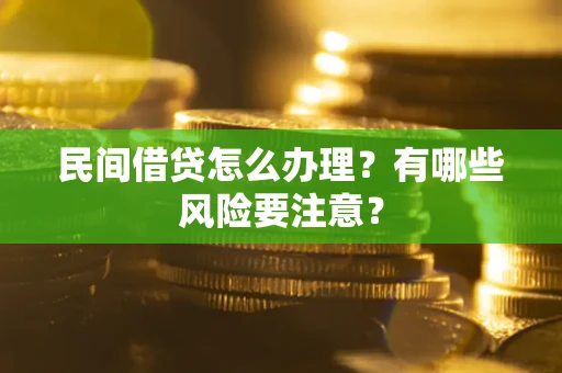 北京民间借贷怎么办理？有哪些风险要注意？
