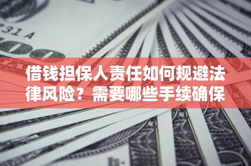 北京借钱担保人责任如何规避法律风险？需要哪些手续确保安全？
