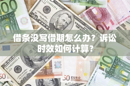 北京借条没写借期怎么办？诉讼时效如何计算？