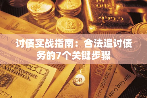 北京讨债实战指南：合法追讨债务的7个关键步骤