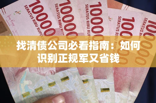 北京找清债公司必看指南：如何识别正规军又省钱