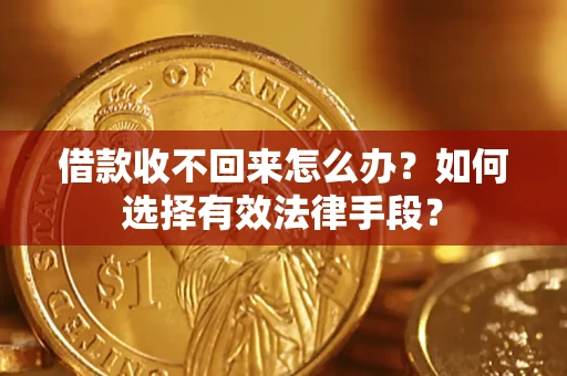 北京借款收不回来怎么办？如何选择有效法律手段？
