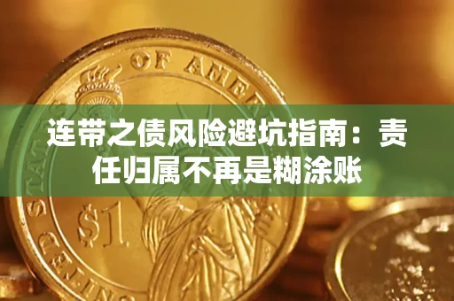 北京连带之债风险避坑指南：责任归属不再是糊涂账