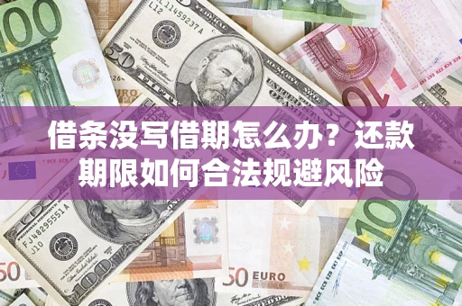 北京借条没写借期怎么办？还款期限如何合法规避风险