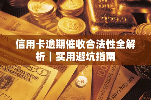 北京信用卡逾期催收合法性全解析｜实用避坑指南