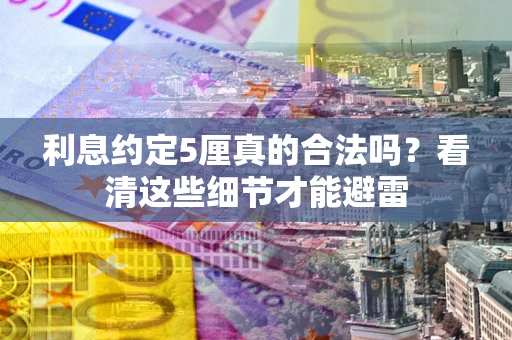 北京利息约定5厘真的合法吗？看清这些细节才能避雷