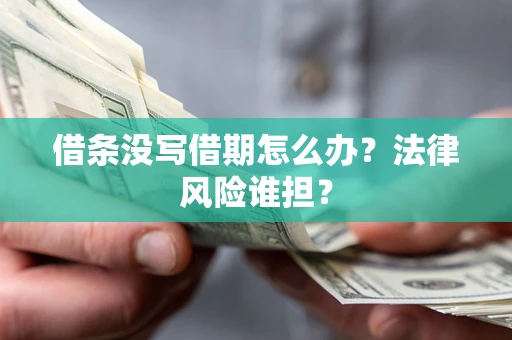 北京借条没写借期怎么办？法律风险谁担？